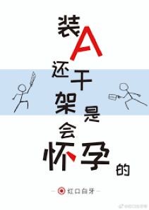 Giả bộ làm A còn đi đánh lộn là sẽ mang thai đó