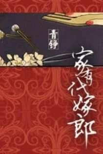 Gia Hữu Đại Giá Lang