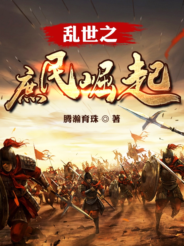 Loạn Thế Chi Thứ Dân Quật Khởi