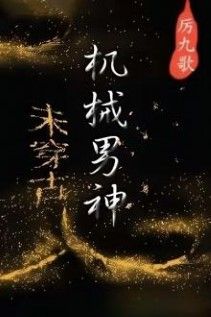 Nam Thần Máy Móc