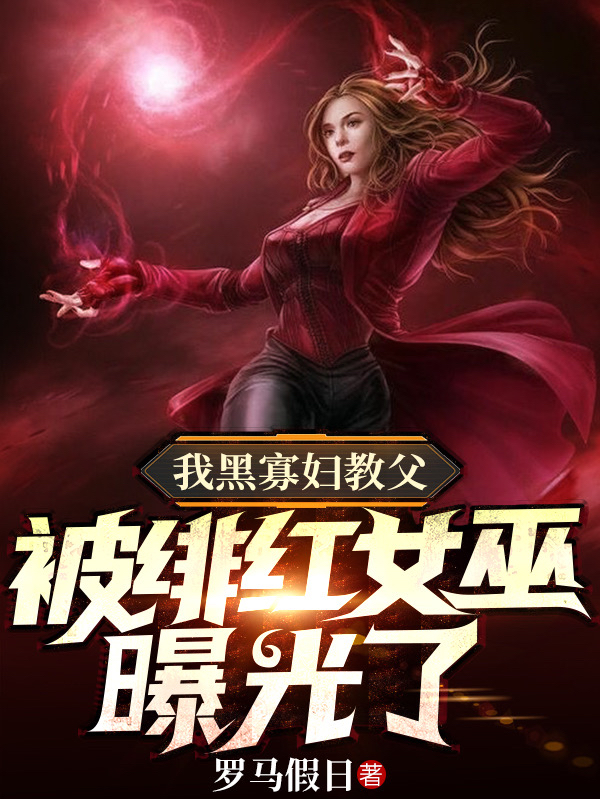 Ta Hắc Quả Phụ Giáo Phụ, Bị Scarlet Witch Bộc Quang